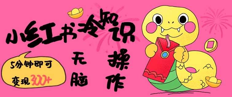 小红书冷知识账号，无脑复制粘贴，5分钟即可变现3张|无忧资源社