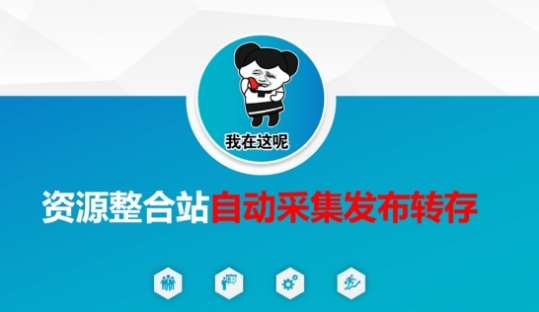 资源整合站自动采集发布转存，解放双手|无忧资源社
