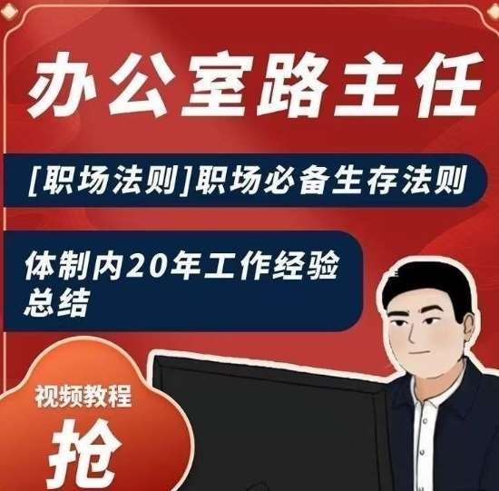 办公室路主任[职场法则]职场必备生存法则，体制内20年工作经验总结|无忧资源社