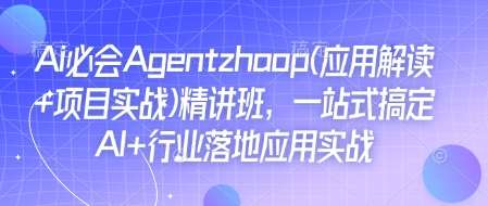 Ai必会Agent(应用解读+项目实战)精讲班，一站式搞定AI+行业落地应用实战|无忧资源社