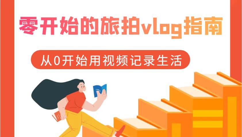 零开始的旅拍vlog指南，从0开始用视频记录生活|无忧资源社