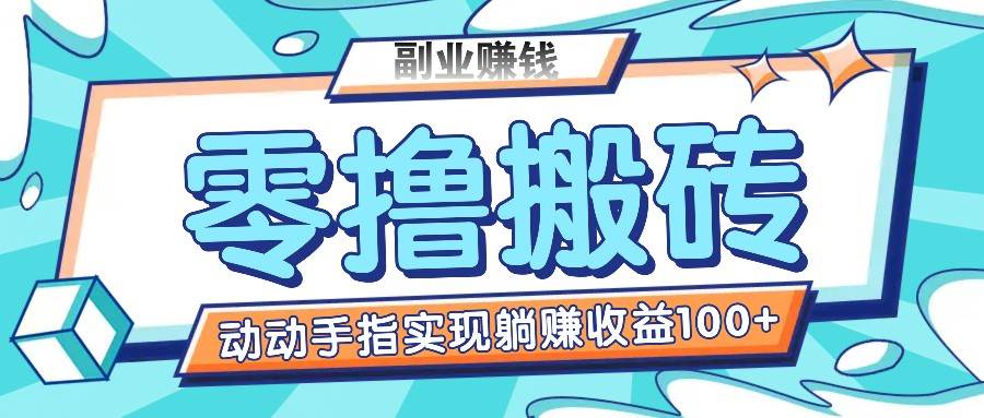 零撸搬砖项目，只需动动手指转发，实现躺赚收益100+，适合新手操作|无忧资源社