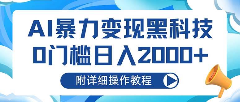（13133期）AI暴力变现黑科技，0门槛日入2000+（附详细操作教程）|无忧资源社