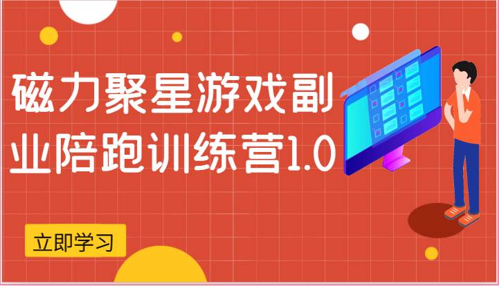 磁力聚星游戏副业陪跑训练营1.0，安卓手机越多收益就越可观|无忧资源社
