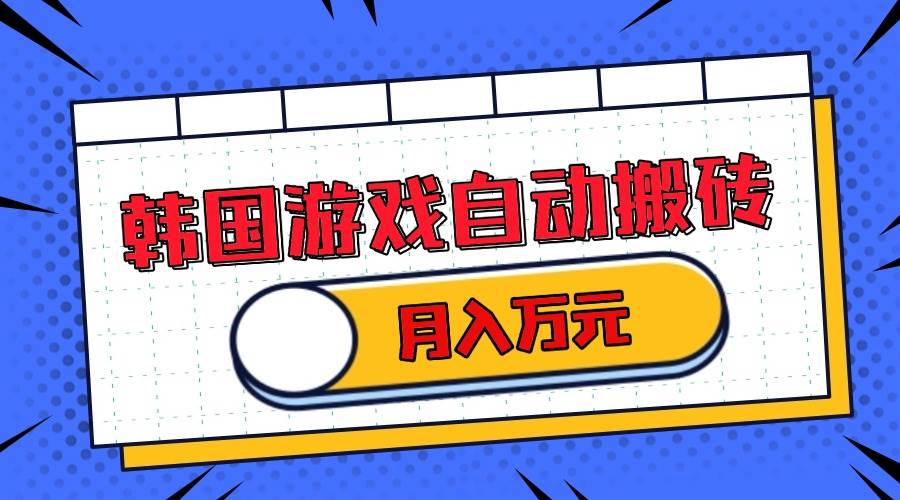 （13515期）韩国游戏无脑搬砖单机收益200+ 轻松月入万元|无忧资源社