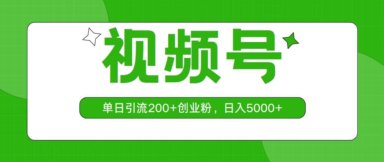 （10639期）视频号，单日引流200+创业粉，日入5000+|无忧资源社