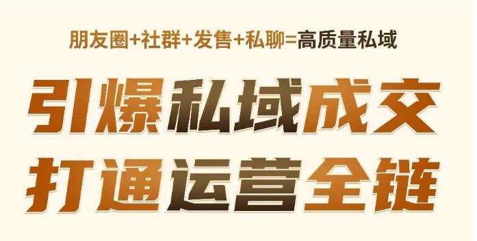 高成交私聊转化，引爆私域成交，打通运营全链|无忧资源社