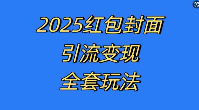 红包封面引流变现全套玩法，最新的引流玩法和变现模式，认真执行，嘎嘎赚钱【揭秘】|无忧资源社