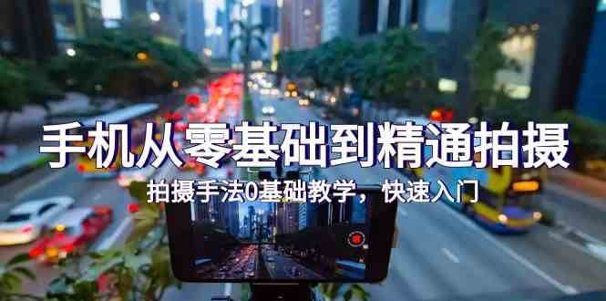 手机从零基础到精通拍摄，拍摄手法0基础教学，快速入门（24节）|无忧资源社