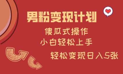 男粉变现计划，傻瓜式操作，小白轻松日入多张【揭秘】|无忧资源社