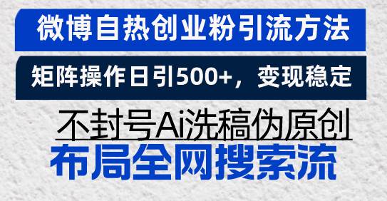 （13460期）微博自热创业粉引流方法，矩阵操作日引500+，变现稳定，不封号Ai洗稿伪…|无忧资源社