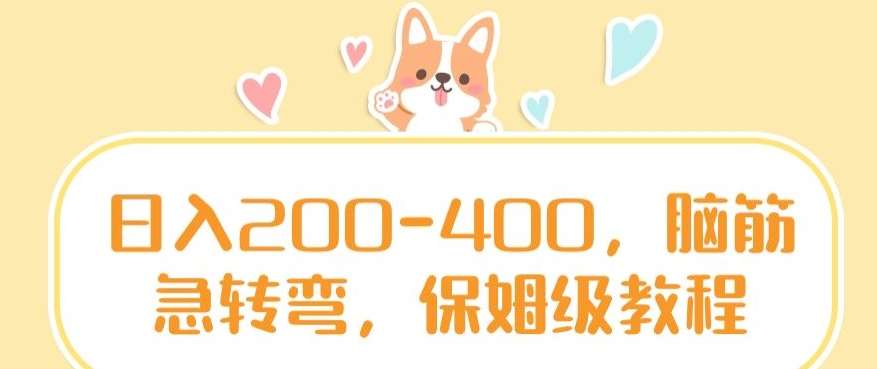 日入200-400，脑筋急转弯，保姆级教程【揭秘】|无忧资源社