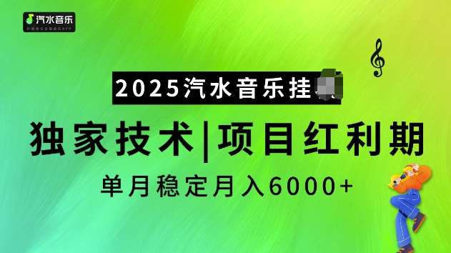 2025汽水音乐挂JI项目，独家最新技术，项目红利期稳定月入6000+|无忧资源社