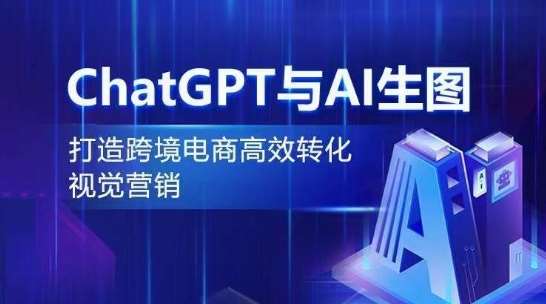 ChatGPT与AI生图，打造跨境电商高效转化视觉营销|无忧资源社