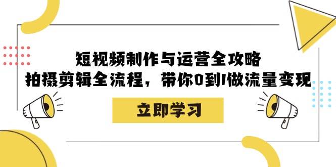 短视频制作与运营全攻略：拍摄剪辑全流程，带你0到1做流量变现|无忧资源社
