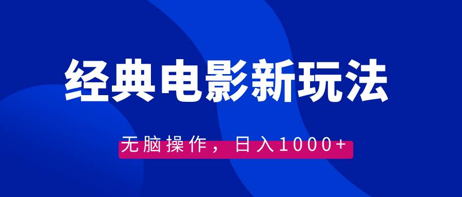 （8653期）经典电影情感文案新玩法，无脑操作，日入1000+（教程+素材）|无忧资源社