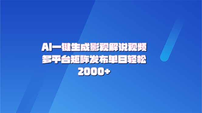 （14127期）AI一键生成原创影视解说视频，带音频，字幕的视频，可以多平台发布，轻…|无忧资源社