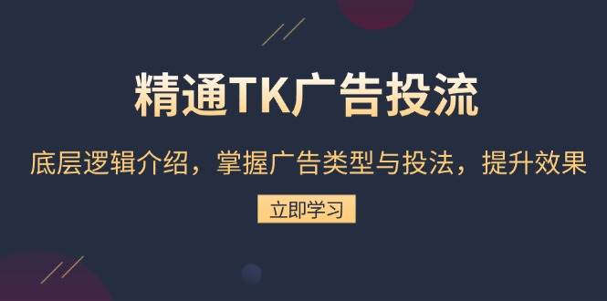 （13641期）精通TK广告投流：底层逻辑介绍，掌握广告类型与投法，提升效果|无忧资源社