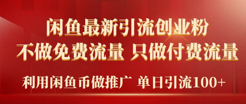 （9584期）2024年闲鱼币推广引流创业粉，不做免费流量，只做付费流量，单日引流100+|无忧资源社
