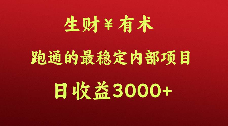 高手赚钱的秘密，生财有术跑通的最稳定内部项目，每天收益几千+，月入过N万，你不…|无忧资源社