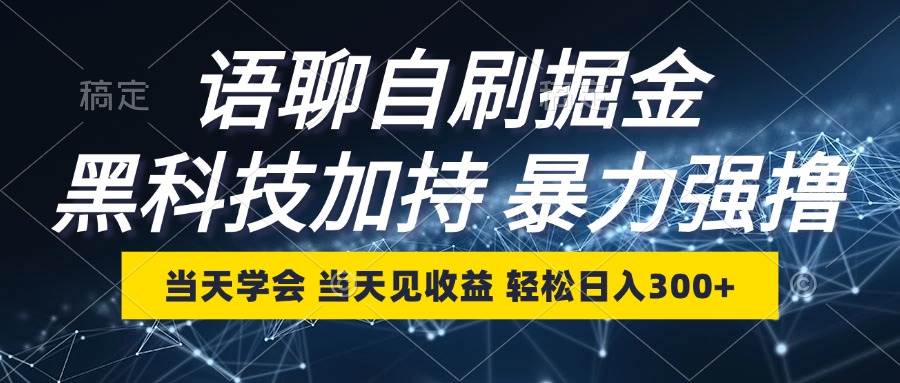（12953期）语聊自刷掘金，当天学会，当天见收益，轻松日入300+|无忧资源社