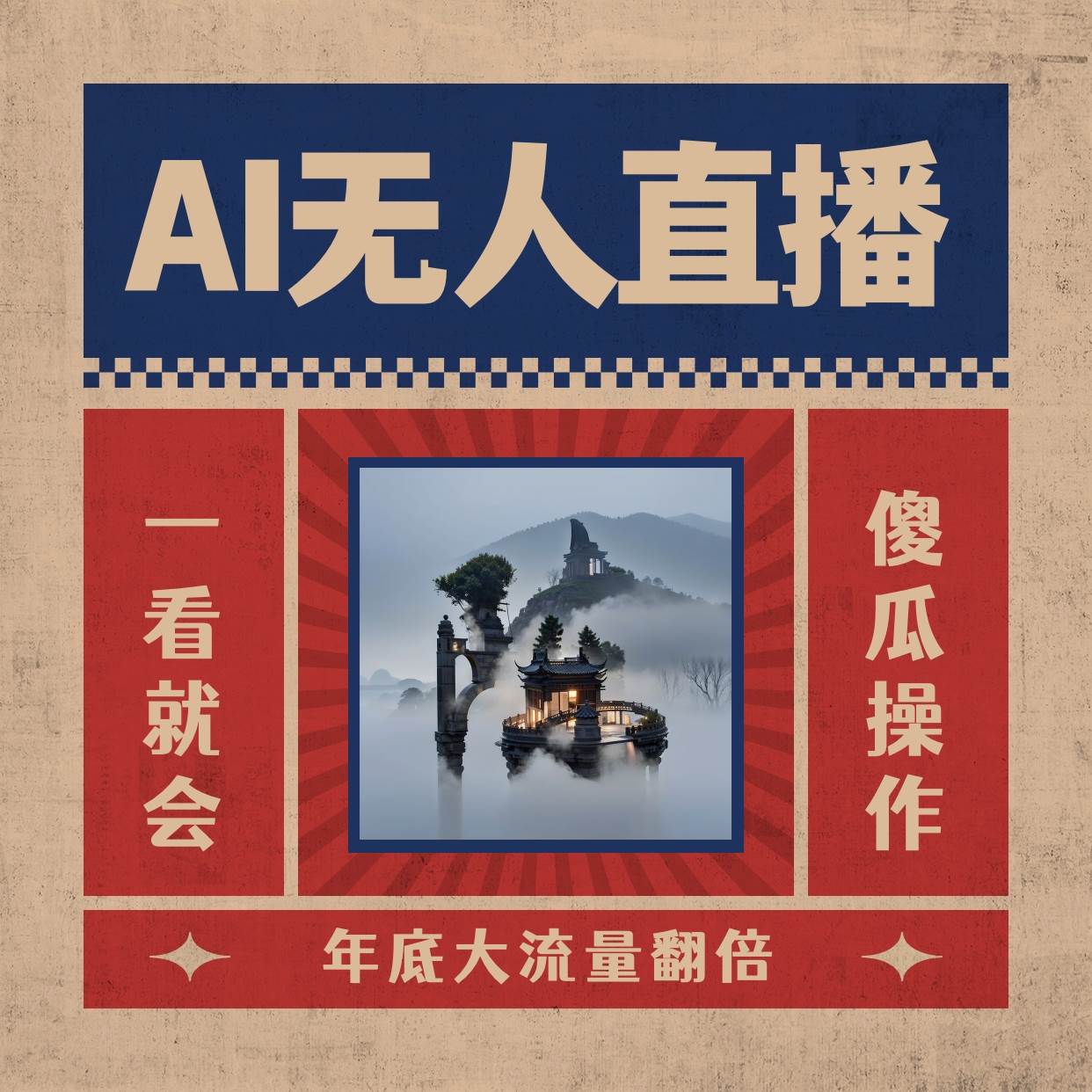 （8798期）AI无人直播一看就会，日入1000+无需真人出镜，小白迅速上手开播，下播就…|无忧资源社