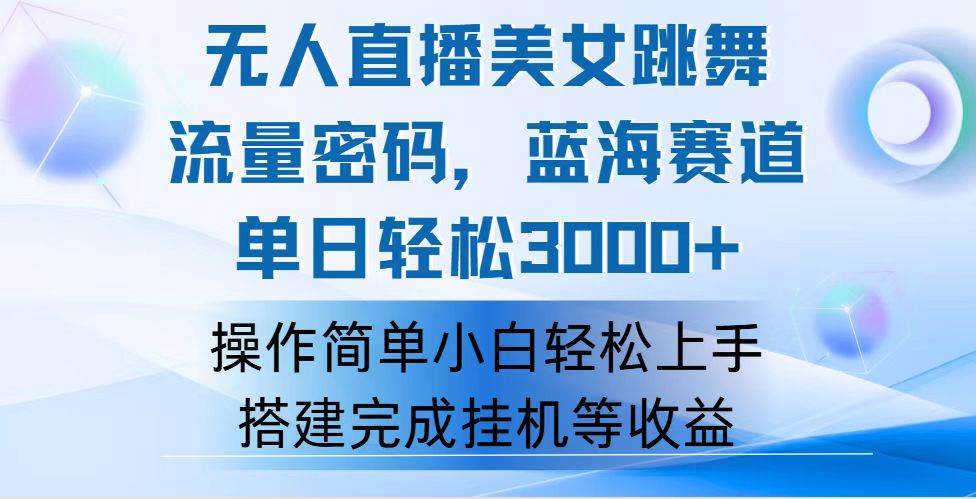 （12088期）快手无人直播美女跳舞，轻松日入3000+，流量密码，蓝海赛道，上手简单…|无忧资源社