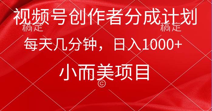 （9778期）视频号创作者分成计划，每天几分钟，收入1000+，小而美项目|无忧资源社