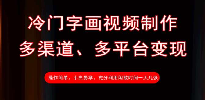 冷门字画视频制作，多渠道、多平台变现，一天几张|无忧资源社