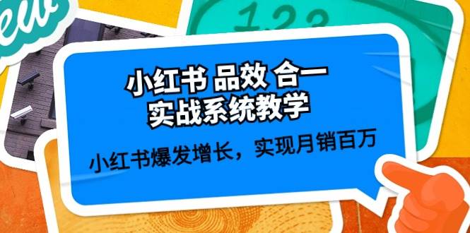 小红书品效合一实战系统教学：小红书爆发增长，实现月销百万 (59节)|无忧资源社