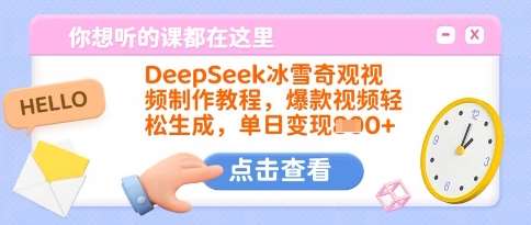 DeepSeek冰雪奇观视频制作教程，爆款视频轻松生成，单日变现多张|无忧资源社