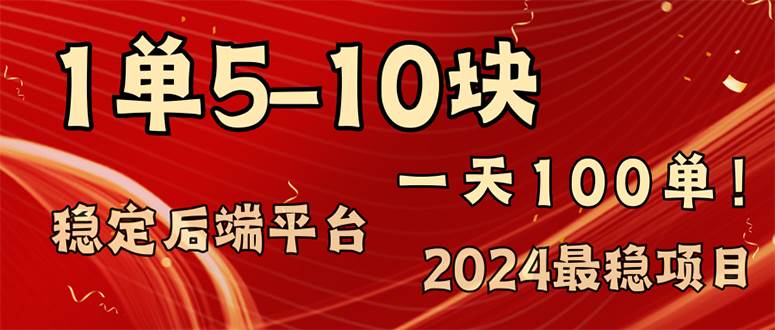 （11915期）2024最稳赚钱项目，一单5-10元，一天100单，轻松月入2w+|无忧资源社