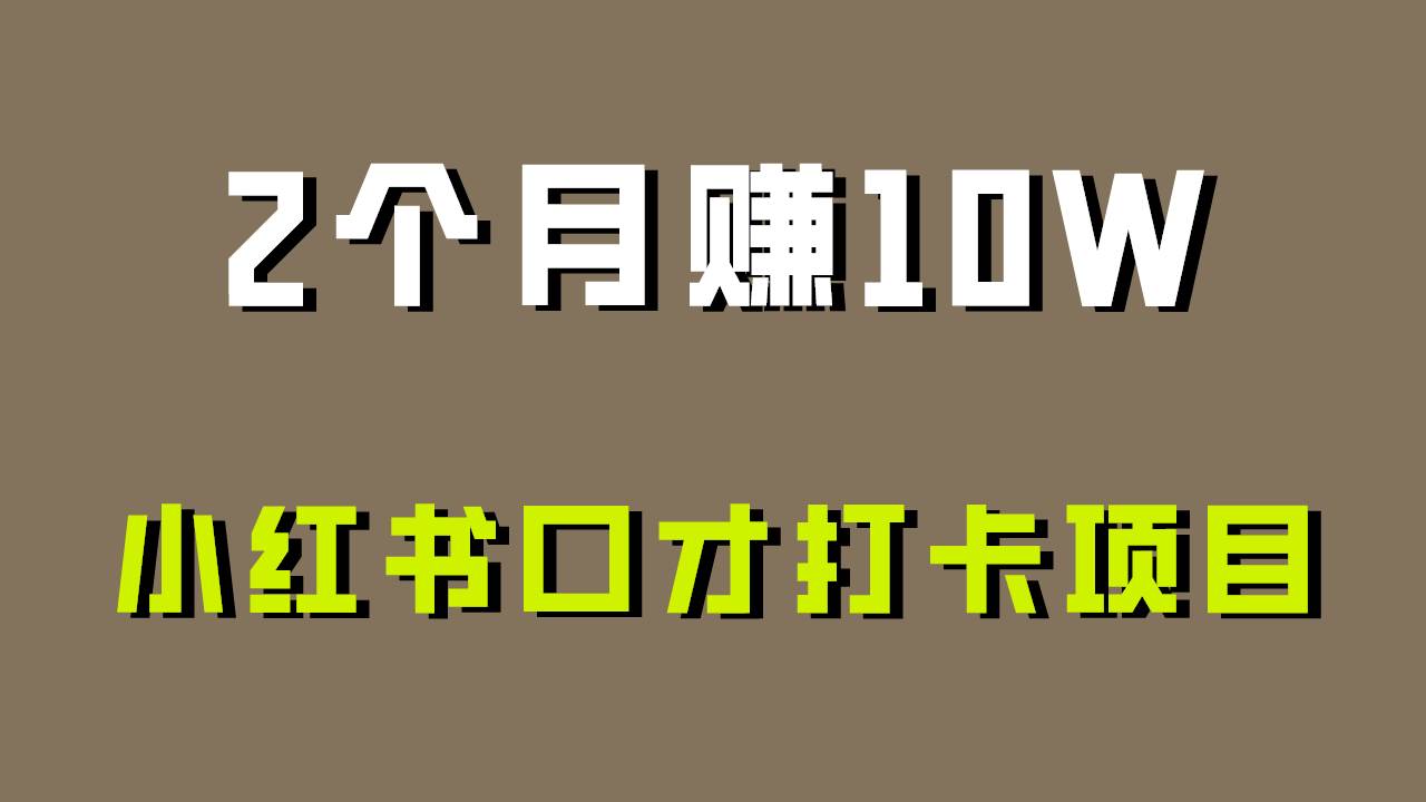 好上手，0投入，上限很高，小红书口才打卡项目解析，非常适合新手|无忧资源社