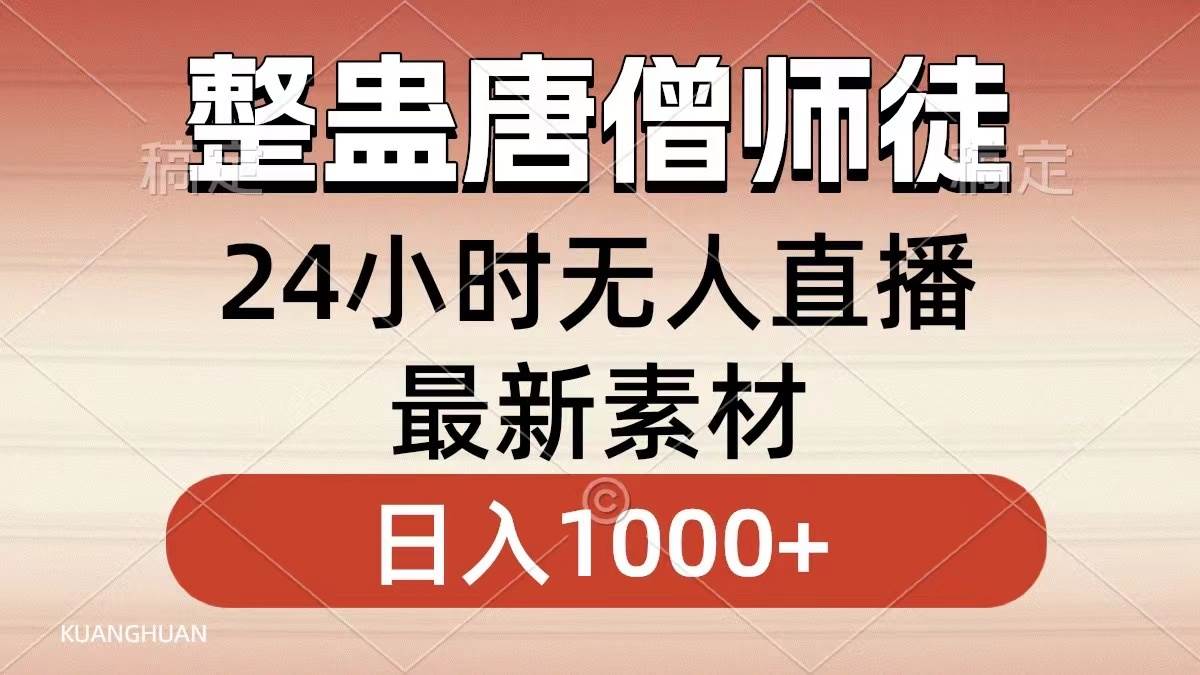（8792期）整蛊唐僧师徒四人，无人直播最新素材，小白也能一学就会，轻松日入1000+|无忧资源社