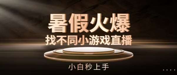 暑假火爆找不同小游戏直播间，小白秒上手【揭秘】|无忧资源社
