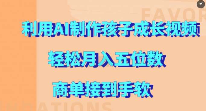 利用AI制作孩子成长视频，轻松月入五位数，商单接到手软【揭秘】|无忧资源社