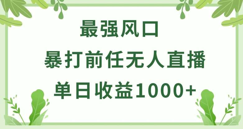暴打前任小游戏无人直播单日收益1000+，收益稳定，爆裂变现，小白可直接上手【揭秘】|无忧资源社