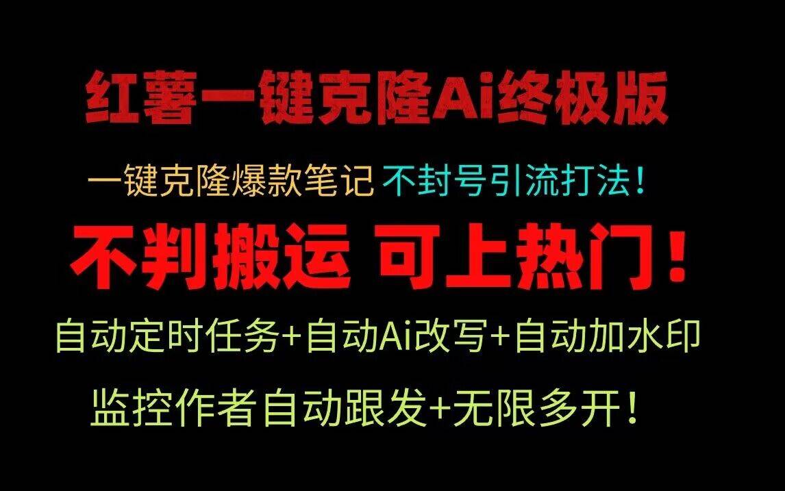 小红书一键克隆Ai终极版！独家自热流爆款引流，可矩阵不封号玩法！|无忧资源社
