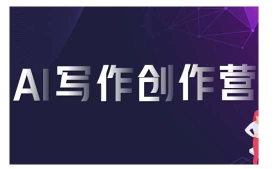 AI写作创作营，利用AI软件生成符合变现渠道，赚取平台佣金|无忧资源社