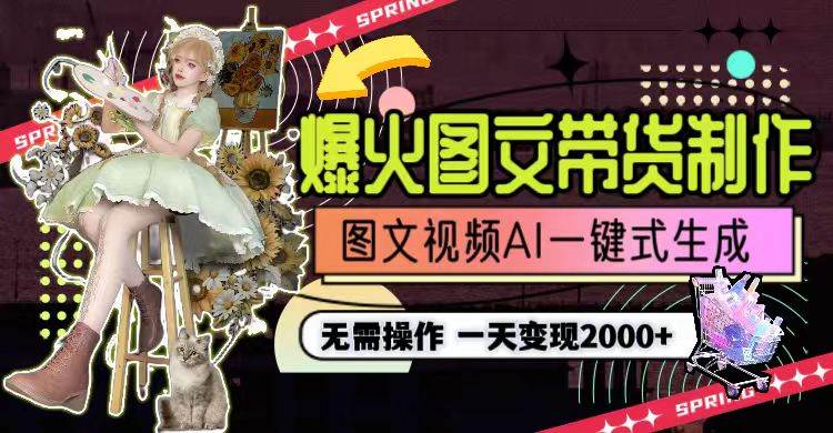 （9117期）一天利润2000+，爆火图文带货制作,图片文案视频AI一键式生成，无需操作|无忧资源社