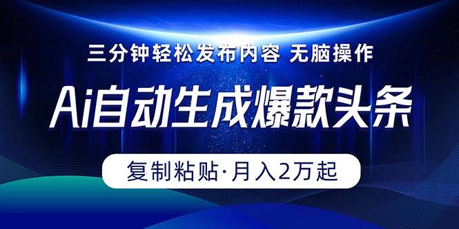 （10371期）Ai一键自动生成爆款头条，三分钟快速生成，复制粘贴即可完成， 月入2万+|无忧资源社