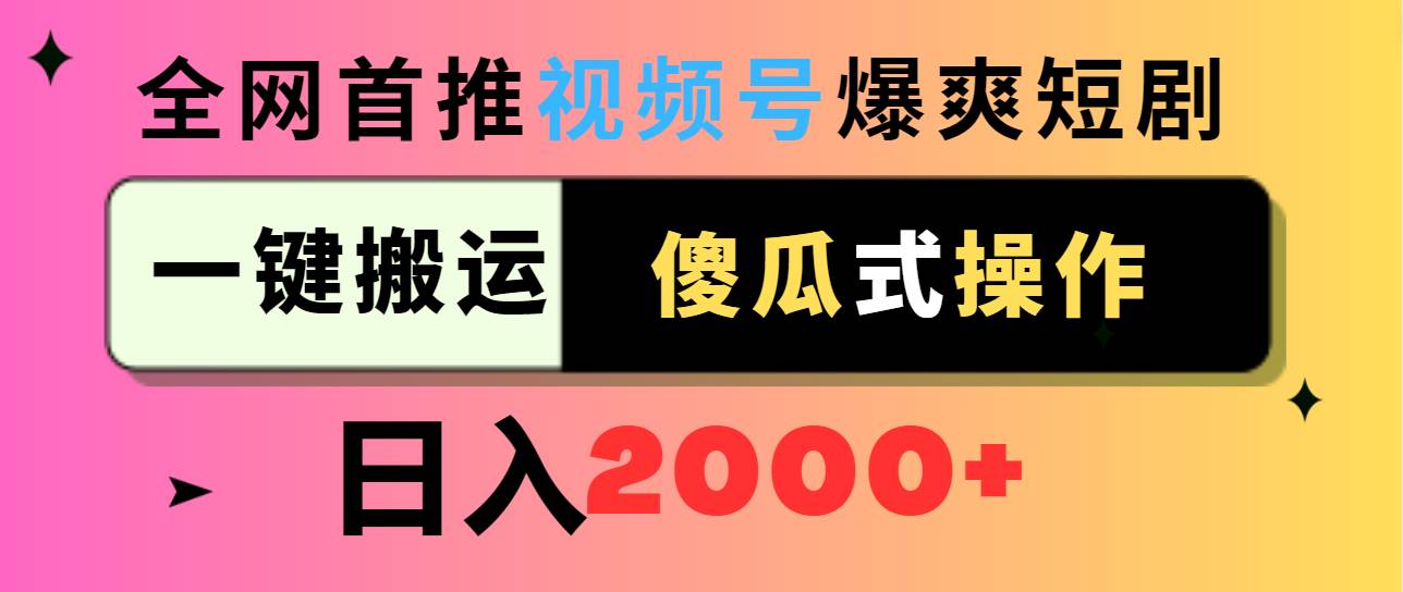 （9121期）视频号爆爽短剧推广，一键搬运，傻瓜式操作，日入2000+|无忧资源社