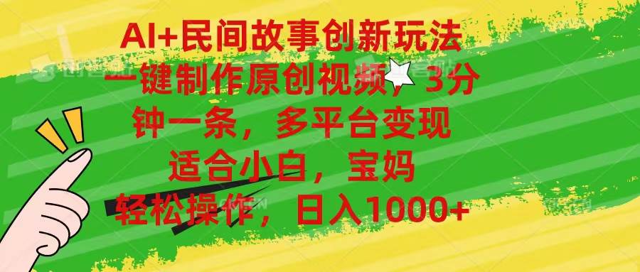 （11140期）AI+民间故事创新玩法,一键制作原创视频，3分钟一条，小白，宝妈，轻松…|无忧资源社