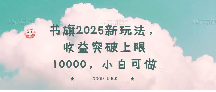 （14519期）书旗2025新玩法，收益突破上限10000，小白可做|无忧资源社