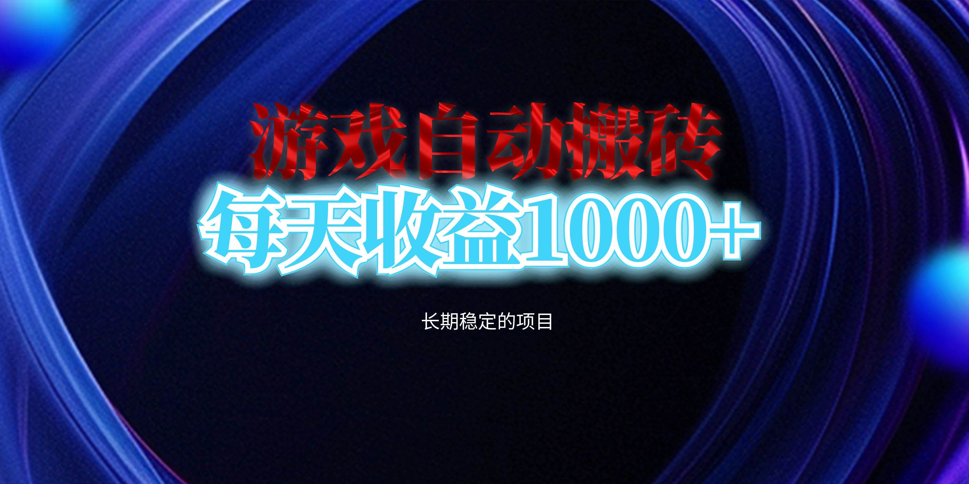 （13120期）电脑游戏自动搬砖，每天收益1000+ 长期稳定的项目|无忧资源社