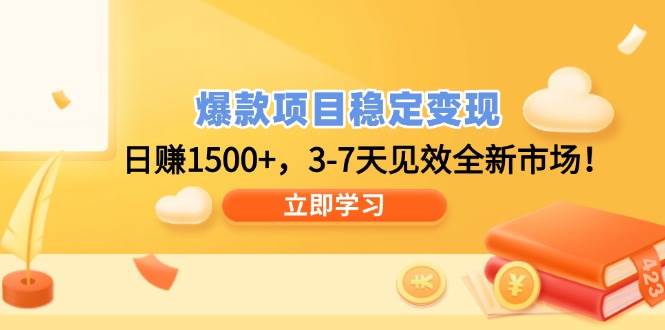 （14236期）爆款项目稳定变现，日赚1500+，3-7天见效全新市场！|无忧资源社