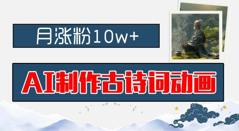 AI制作古诗词动画，月涨粉10w+，早教领域的财富机遇，保姆级教程，新手小白可轻松上手【揭秘】|无忧资源社