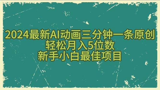 （10737期）2024最新AI动画三分钟一条原创，轻松月入5位数，新手小白最佳项目|无忧资源社