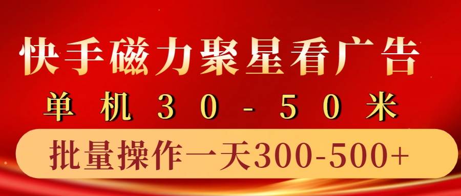 快手磁力聚星4.0实操玩法，单机30-50+10部手机一天三五张|无忧资源社