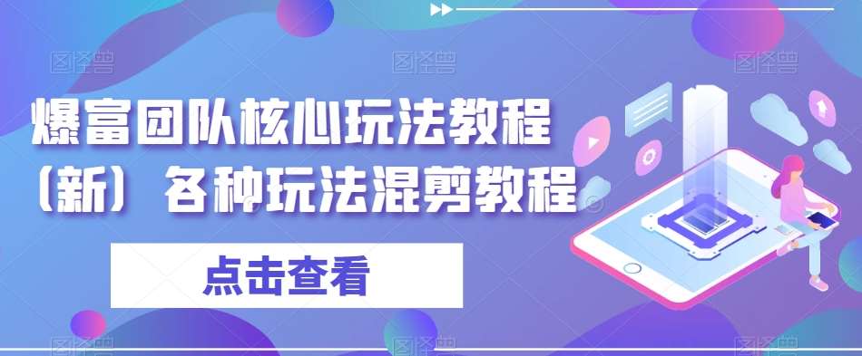 爆富团队核心玩法教程（新）各种玩法混剪教程|无忧资源社
